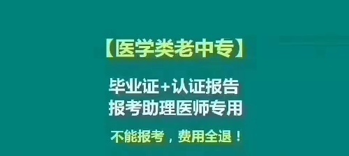 助理醫師代報名、老中專必備證書