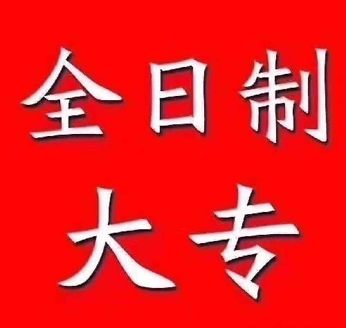 全日制大專醫學類專業,搶名額