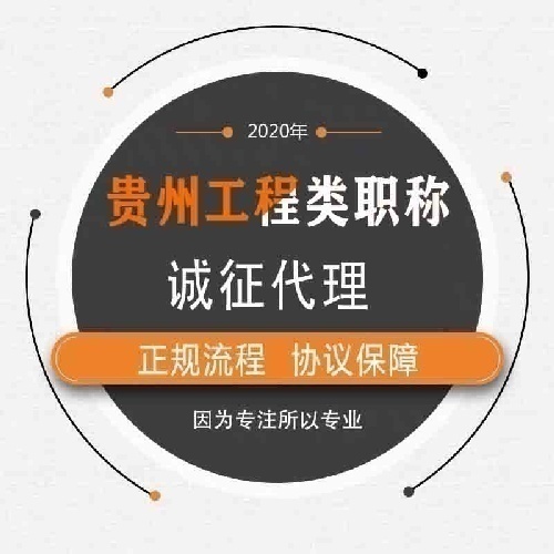 貴州省工程類職稱代理合作