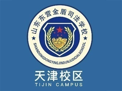 山東東營金盾司法學校天津校區面向全國招募招生代理