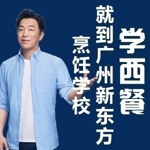 廣州新東方烹飪學校誠招代理