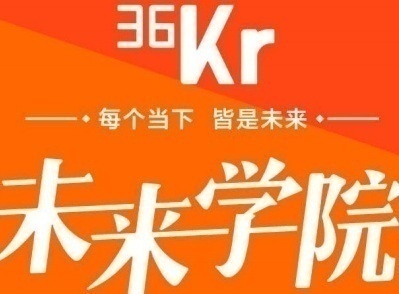 36氪未來學(xué)院社群領(lǐng)袖訓(xùn)練營(yíng)課程面向全國(guó)