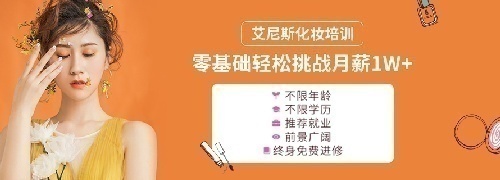 艾尼斯美妝連鎖學(xué)校全國代理招生