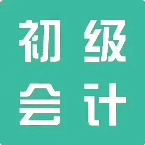 初級會計職稱VIP名額預定中