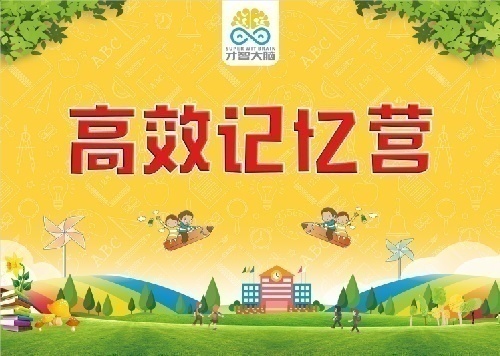 面向淄博周村地區(qū)招生高效記憶營客戶