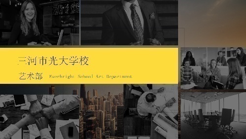 三河市光大學校藝術培訓部