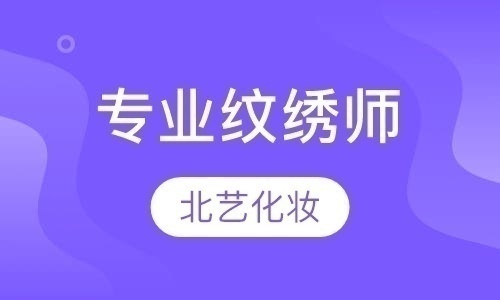 石家莊北藝國(guó)際化妝學(xué)校紋繡培訓(xùn)全能班招生