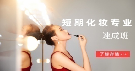 北京百基拉化妝造型機(jī)構(gòu)化妝專業(yè)短期速成班