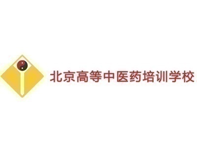 北京高等中醫(yī)藥培訓學校中醫(yī)減肥美容全科班