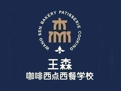 北京王森西點(diǎn)環(huán)球西餐專業(yè)培訓(xùn)班