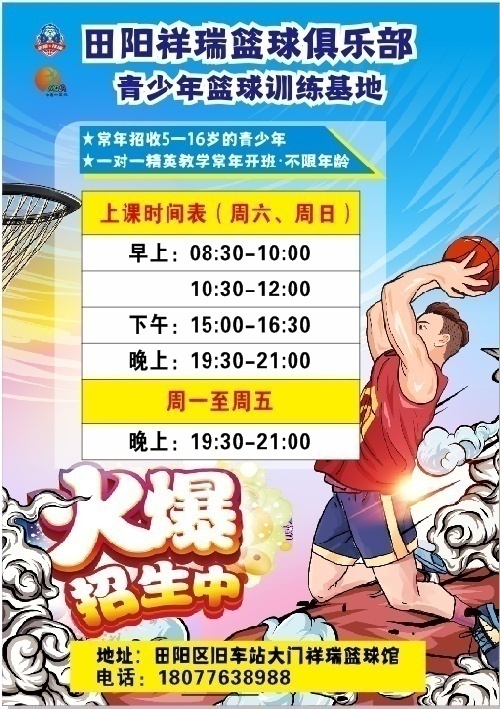 廣西百色田陽區祥瑞體育培訓/籃球培訓
