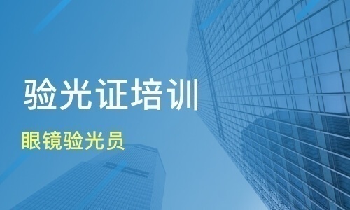 大連眼鏡驗光定配技能培訓