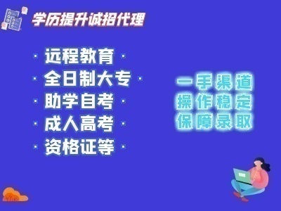 自考 成考 遠程誠招代理