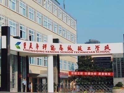 重慶市科能高級(jí)技工學(xué)校2020招生簡(jiǎn)章