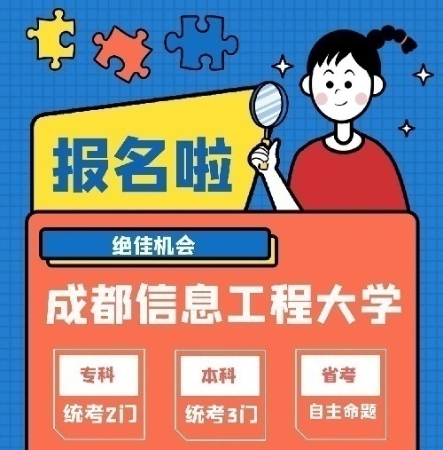 成都信息工程大學自考招生中