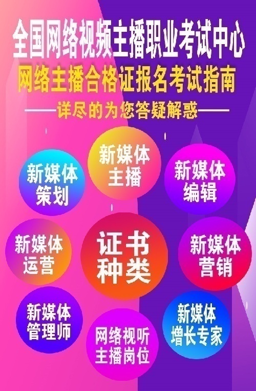 新媒體從業(yè)人員資格認證