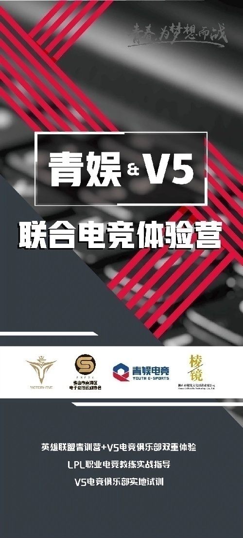《青娛&V5聯合電競體驗營》