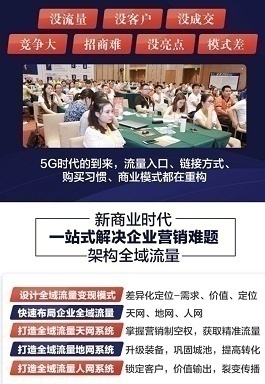 5G時代,全域流量,企業(yè)管理培訓(xùn),渠道招生獲客代理