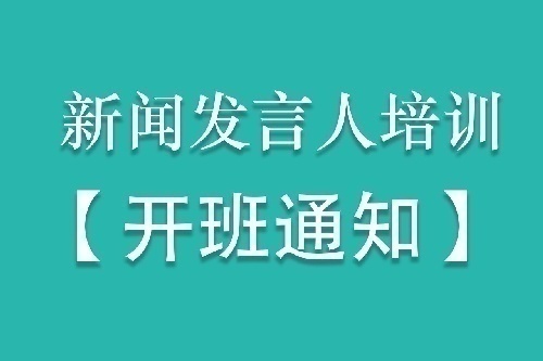 新聞發(fā)言人培訓(xùn)