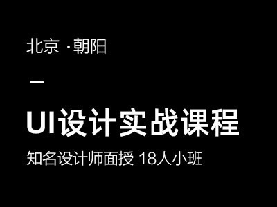 北京UI設(shè)計(jì)培訓(xùn) 知名設(shè)計(jì)師授課