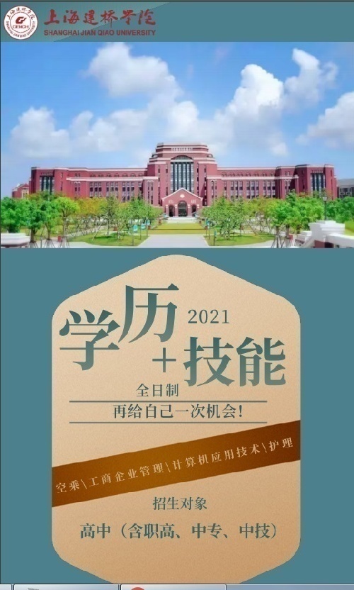 上海建橋學院繼續教育學院2021年全日制學歷+技能班招生