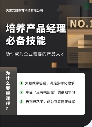 艾鑫教育產(chǎn)品經(jīng)理培訓(xùn)項目