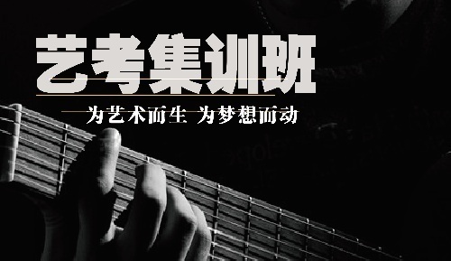 音樂(lè)重點(diǎn)名校沖刺班