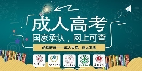 無學(xué)歷升大專,升本科招生