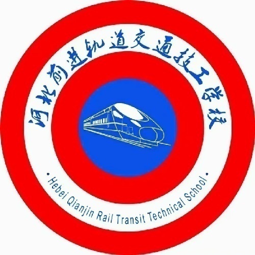 河北前進軌道交通技工學校誠招招生代理