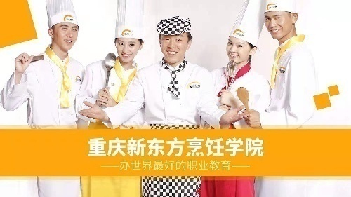 重慶新東方烹飪學院招募招生代理