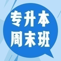 文博專升本周末面授小班(0基礎)