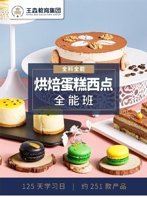 西安王森學校/烘焙西點全能班課程