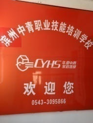 華夏中青職業技能培訓學校招生簡章