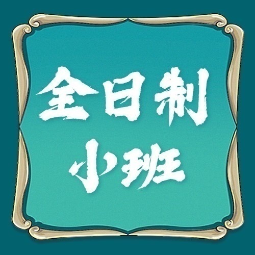 文博專升本全日制面授小班(0基礎)