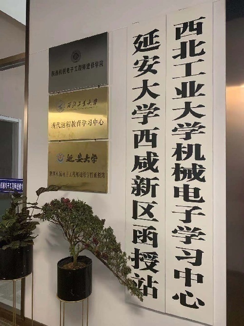 陜西機(jī)械電子工程師進(jìn)修學(xué)院-延安大學(xué)西咸新區(qū)函授站