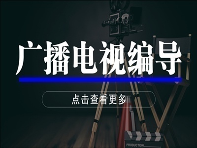 西安廣播電視編導藝考