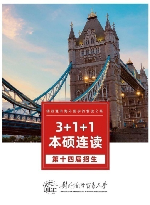 211北京對外經濟貿易大學3+1+1項目