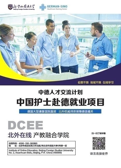 北京外國語大學中國護士赴德就業項目