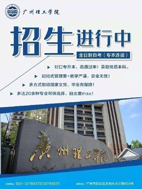 廣州理工學院全日制專本連讀助學班