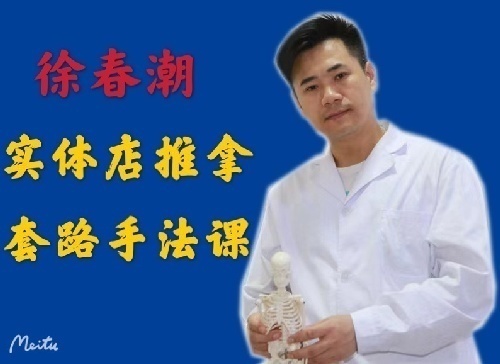 徐春潮推拿正骨培訓通知