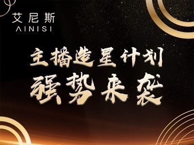 艾尼斯&蘑菇街主播培訓(xùn)項(xiàng)目