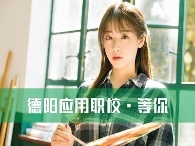 德陽應(yīng)用職業(yè)技術(shù)學(xué)校2022年招生計(jì)劃
