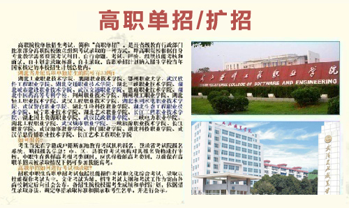 湖北高職單招/行業單招/擴招招生合作