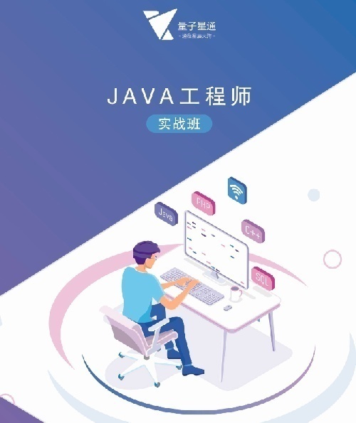 量子星通Java實戰(zhàn)班