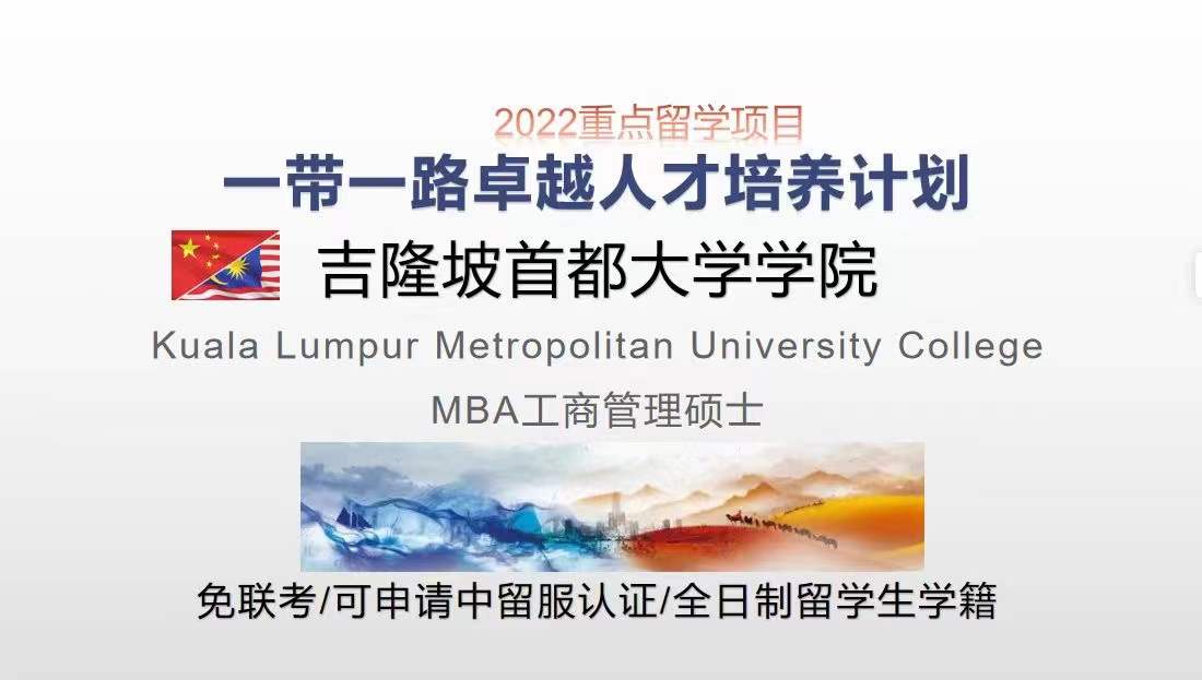 馬來(lái)西亞吉隆坡首都大學(xué)碩士學(xué)位教育部認(rèn)證