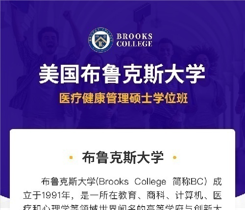 免聯考可認證高提成丨醫療健康管理碩士丨美國布魯克斯大學
