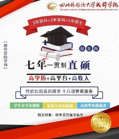 四川外國語大學成都學院七年一貫制直碩班