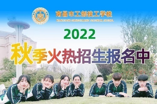 南昌市工創(chuàng)技工學(xué)校2022年秋季招生簡章