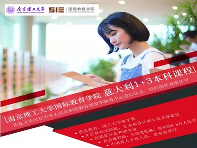 南京理工大學國際教育學院意大利1+3本科課程項目(歡迎引薦高中/中專/職高合作)