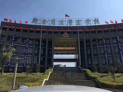 公辦警官學校新余司法警官學校招生